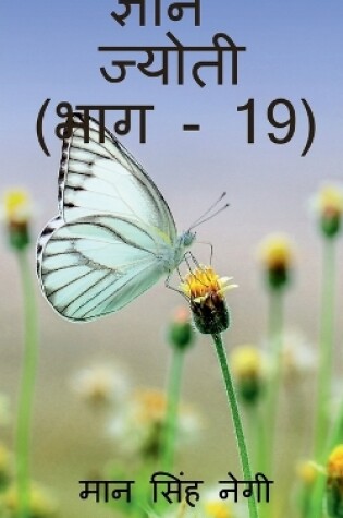 Cover of Gyan Jyoti (Part - 19) / &#2332;&#2381;&#2334;&#2366;&#2344; &#2332;&#2381;&#2351;&#2379;&#2340;&#2368; (&#2349;&#2366;&#2327; - 19)