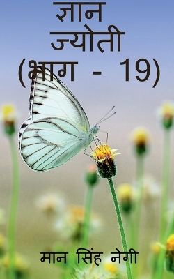 Book cover for Gyan Jyoti (Part - 19) / &#2332;&#2381;&#2334;&#2366;&#2344; &#2332;&#2381;&#2351;&#2379;&#2340;&#2368; (&#2349;&#2366;&#2327; - 19)