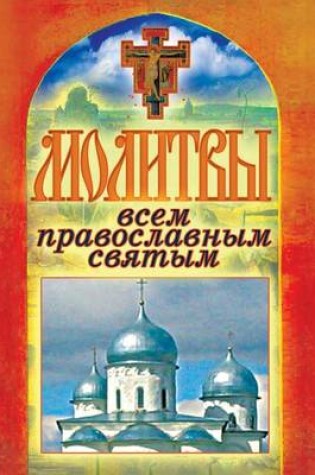 Cover of Молитвы всем православным святым