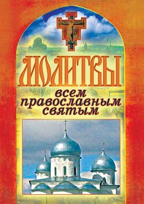 Book cover for Молитвы всем православным святым