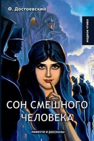 Cover of &#1057;&#1086;&#1085; &#1089;&#1084;&#1077;&#1096;&#1085;&#1086;&#1075;&#1086; &#1095;&#1077;&#1083;&#1086;&#1074;&#1077;&#1082;&#1072;