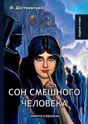 Book cover for &#1057;&#1086;&#1085; &#1089;&#1084;&#1077;&#1096;&#1085;&#1086;&#1075;&#1086; &#1095;&#1077;&#1083;&#1086;&#1074;&#1077;&#1082;&#1072;