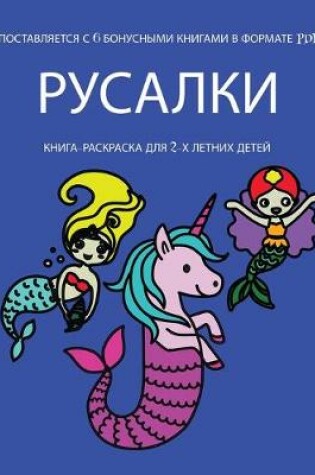 Cover of &#1050;&#1085;&#1080;&#1075;&#1072;-&#1088;&#1072;&#1089;&#1082;&#1088;&#1072;&#1089;&#1082;&#1072; &#1076;&#1083;&#1103; 2-&#1093; &#1083;&#1077;&#1090;&#1085;&#1080;&#1093; &#1076;&#1077;&#1090;&#1077;&#1081; (&#1056;&#1091;&#1089;&#1072;&#1083;&#1082;&#