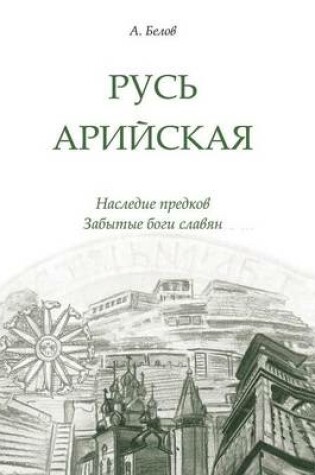 Cover of &#1056;&#1091;&#1089;&#1100; &#1072;&#1088;&#1080;&#1081;&#1089;&#1082;&#1072;&#1103;. &#1053;&#1072;&#1089;&#1083;&#1077;&#1076;&#1080;&#1077; &#1087;&#1088;&#1077;&#1076;&#1082;&#1086;&#1074;. &#1047;&#1072;&#1073;&#1099;&#1090;&#1099;&#1077; &#1073;&#10