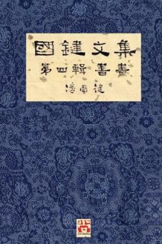 Cover of 國鍵文集 第四輯 書畫 A Collection of Kwok Kin's Newspaper Columns, Vol. 4