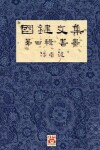 Book cover for 國鍵文集 第四輯 書畫 A Collection of Kwok Kin's Newspaper Columns, Vol. 4