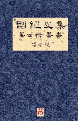 Cover of 國鍵文集 第四輯 書畫 A Collection of Kwok Kin's Newspaper Columns, Vol. 4
