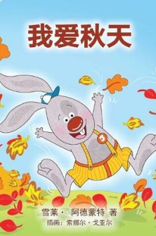 Cover of I Love Autumn (Mandarin children's book - Chinese Simplified)