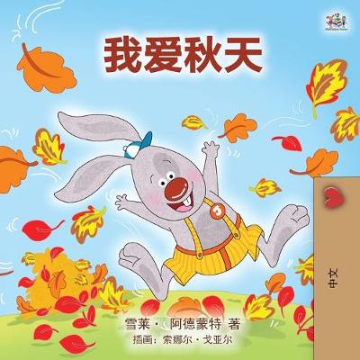 Book cover for I Love Autumn (Mandarin children's book - Chinese Simplified)