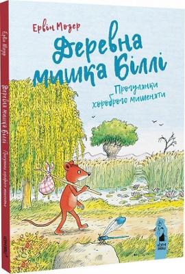 Book cover for Billy the Wood Mouse (Ukrainian language)