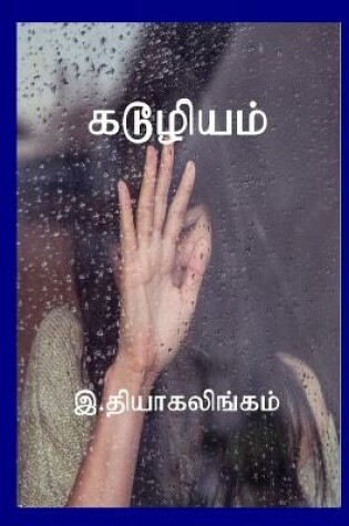 Cover of கடூழியம்