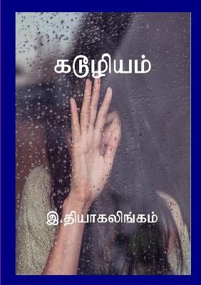 Book cover for கடூழியம்