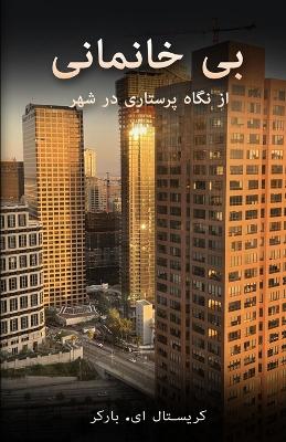 Book cover for بی خانمانی