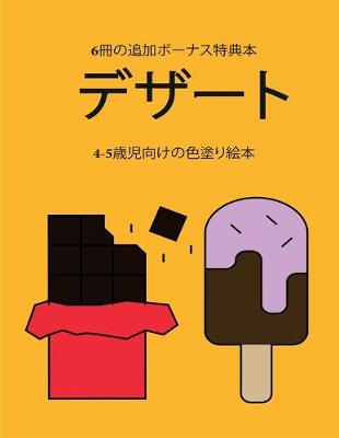 Book cover for 4-5&#27507;&#20816;&#21521;&#12369;&#12398;&#33394;&#22615;&#12426;&#32117;&#26412; (&#12487;&#12470;&#12540;&#12488;)