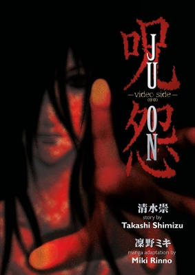 Cover of Ju-on: Video Side Volume 1