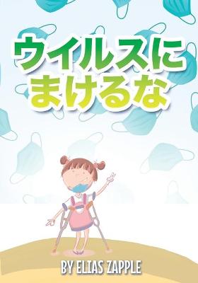 Book cover for ウイルスにまけるな！