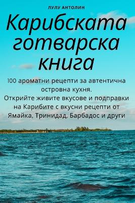 Cover of Карибската готварска книга