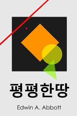 Book cover for 평평한땅