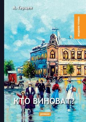 Book cover for Кто виноват?