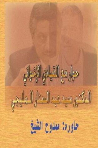 Cover of Dialogue with a Muslim Brotherhood Leader