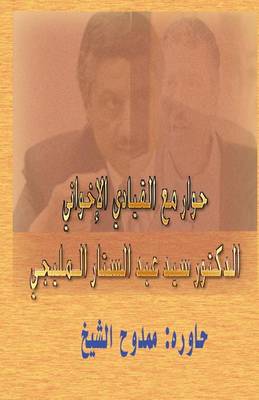 Book cover for Dialogue with a Muslim Brotherhood Leader