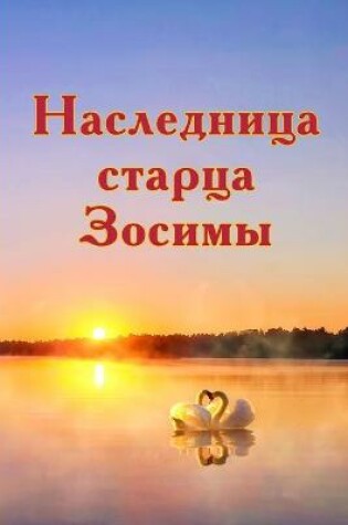 Cover of Наследница старца Зосимы