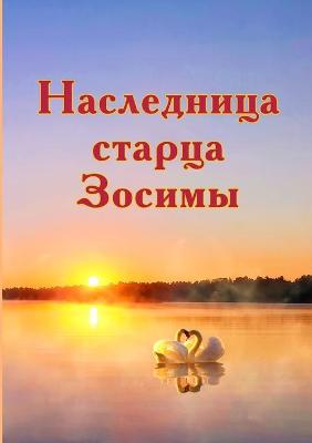 Book cover for Наследница старца Зосимы