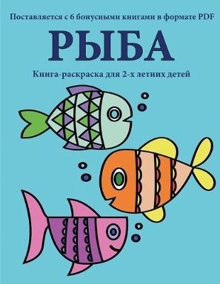 Book cover for &#1050;&#1085;&#1080;&#1075;&#1072;-&#1088;&#1072;&#1089;&#1082;&#1088;&#1072;&#1089;&#1082;&#1072; &#1076;&#1083;&#1103; 2-&#1093; &#1083;&#1077;&#1090;&#1085;&#1080;&#1093; &#1076;&#1077;&#1090;&#1077;&#1081; (&#1056;&#1099;&#1073;&#1072;)