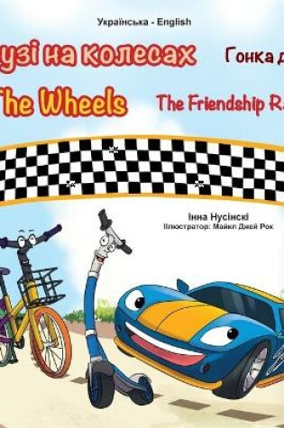 Cover of The Wheels -The Friendship Race (Ukrainian English Bilingual Book for Kids)