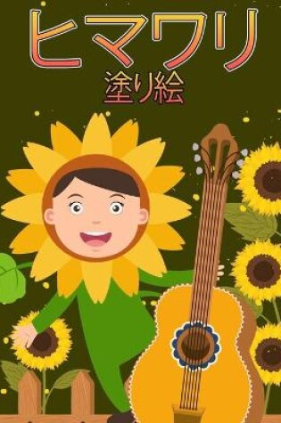 Cover of ひまわり着色ブック