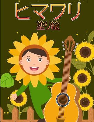 Book cover for ひまわり着色ブック