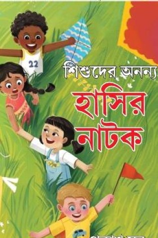 Cover of Bachchon Ke Anokhe Hasya Natak in Bangali (শিশুদের অনন্য হাসির নাটক)