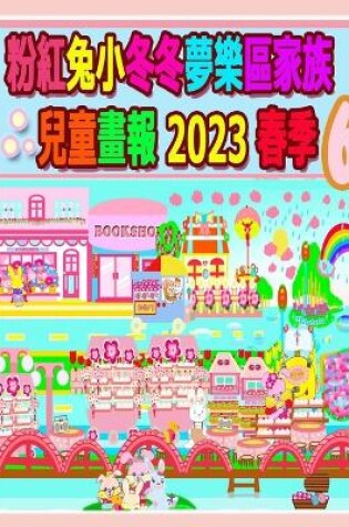 Cover of 粉紅兔小冬冬夢樂區家族兒童畫報 2023 春季 6