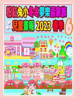 Cover of 粉紅兔小冬冬夢樂區家族兒童畫報 2023 春季 6