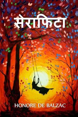 Book cover for सेराफिटा