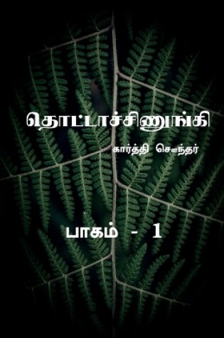 Cover of Thottachinungi 1 / &#2980;&#3018;&#2975;&#3021;&#2975;&#3006;&#2970;&#3021;&#2970;&#3007;&#2979;&#3009;&#2969;&#3021;&#2965;&#3007; 1