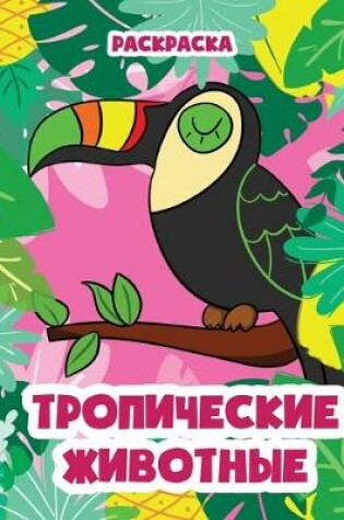 Cover of &#1058;&#1088;&#1086;&#1087;&#1080;&#1095;&#1077;&#1089;&#1082;&#1080;&#1077; &#1078;&#1080;&#1074;&#1086;&#1090;&#1085;&#1099;&#1077;