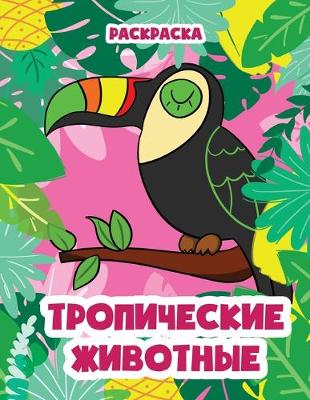 Book cover for &#1058;&#1088;&#1086;&#1087;&#1080;&#1095;&#1077;&#1089;&#1082;&#1080;&#1077; &#1078;&#1080;&#1074;&#1086;&#1090;&#1085;&#1099;&#1077;