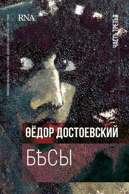 Book cover for &#1041;&#1077;&#1089;&#1099;. &#1042; &#1090;&#1088;&#1077;&#1093; &#1095;&#1072;&#1089;&#1090;&#1103;&#1093; - &#1095;&#1072;&#1089;&#1090;&#1100; 3