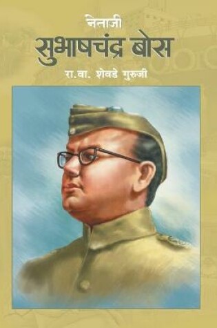 Cover of Netaji Subhashchandra Bose