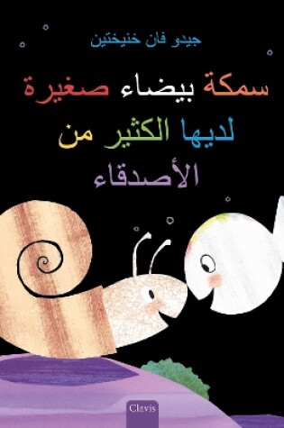 Cover of سمكة بيضاء صغيرة لديها الكثير من الأصدقاء (Little White Fish Has Many Friends, Arabic)