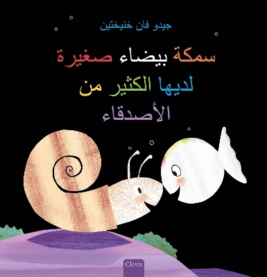 Book cover for سمكة بيضاء صغيرة لديها الكثير من الأصدقاء (Little White Fish Has Many Friends, Arabic)