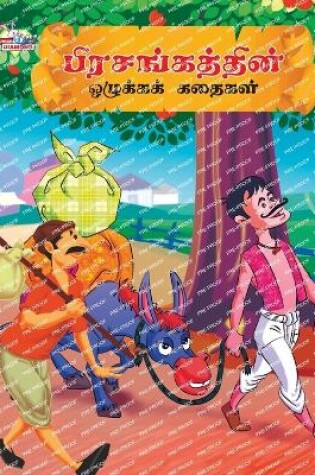 Cover of Moral Tales of Hitopdesh in Tamil (????????????? ???????? ??????)