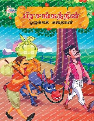 Book cover for Moral Tales of Hitopdesh in Tamil (????????????? ???????? ??????)