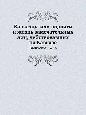 Book cover for Кавказцы или подвиги и жизнь замечательн&#1099