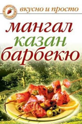 Cover of Мангал, казан, барбекю