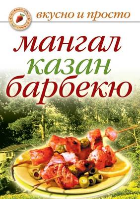 Book cover for Мангал, казан, барбекю