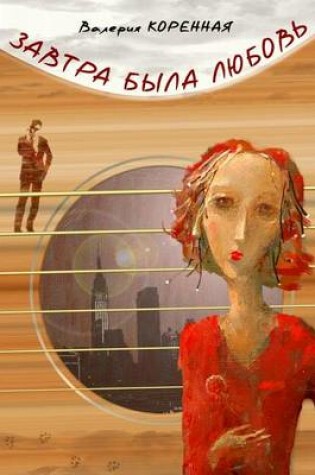 Cover of Zavtra Byla Lubov