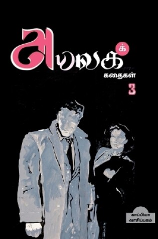 Cover of Ayalaga Kathaikal - 3 / அயலகக் கதைகள் 3