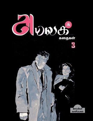 Book cover for Ayalaga Kathaikal - 3 / அயலகக் கதைகள் 3